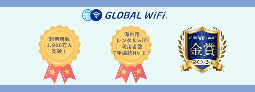 グローバルWiFi（GLOBAL WiFi）とは？