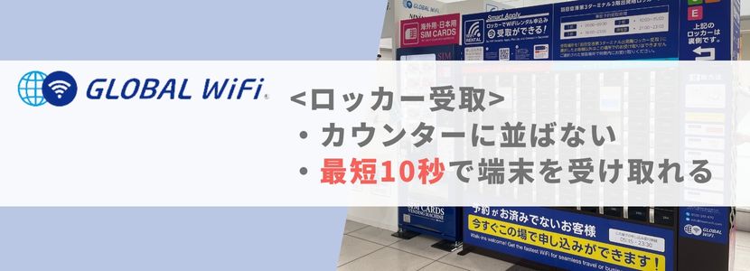 グローバルWiFi_ロッカー受け取り