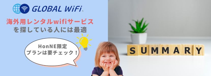 グローバルWiFiまとめ