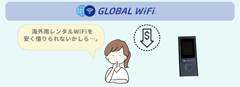 海外レンタルWiFiを安く契約したい人