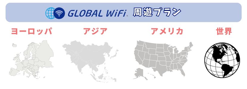 GLOBAL WiFi周遊プラン