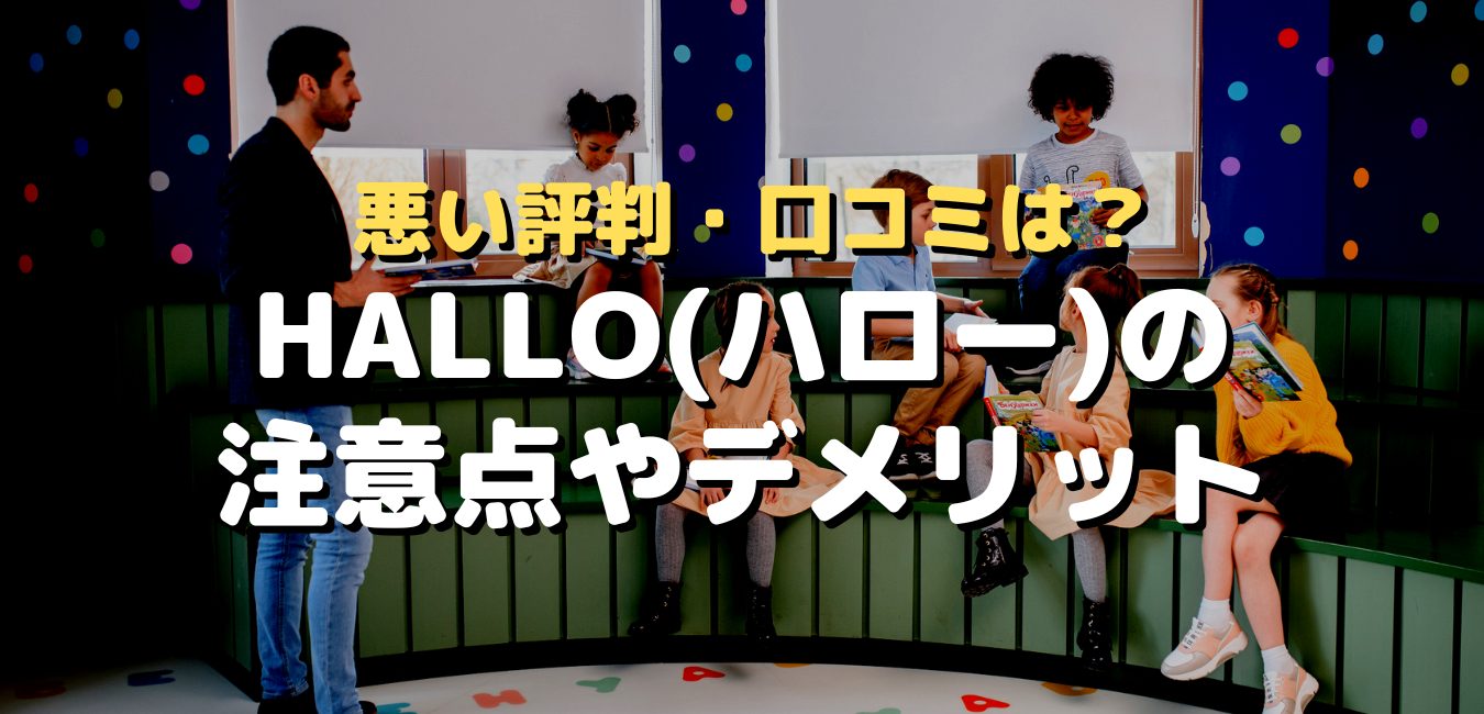 悪い評判・口コミは？HALLO(ハロー)の注意点やデメリット