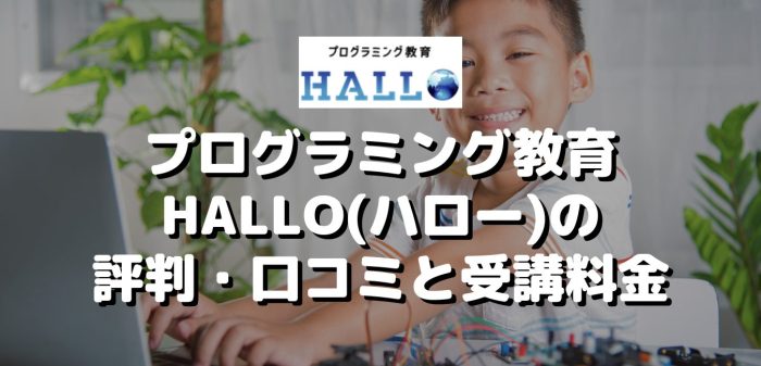プログラミング教育HALLO(ハロー)の評判・口コミと受講料金