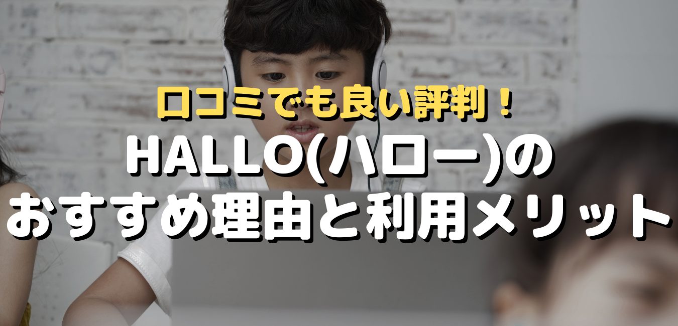 口コミでも評判！HALLO(ハロー)のおすすめ理由と利用メリット