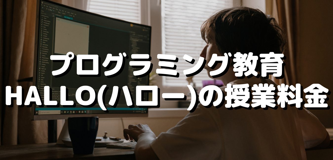 プログラミング教育HALLO(ハロー)の授業料金