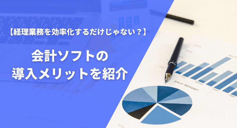 導入することで得られるメリットを紹介