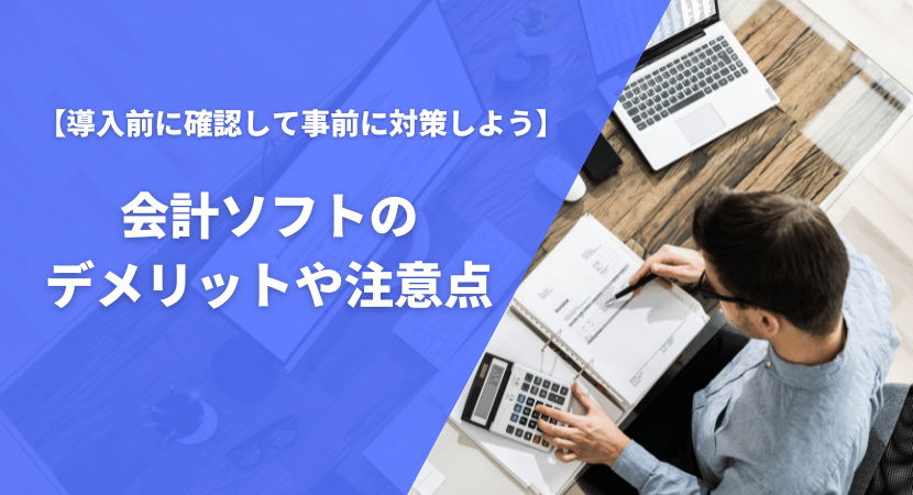 会計ソフトの導入で起こりうるデメリットや注意点も確認しよう