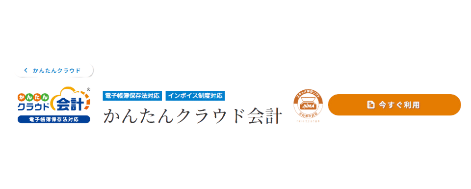 かんたんクラウド会計