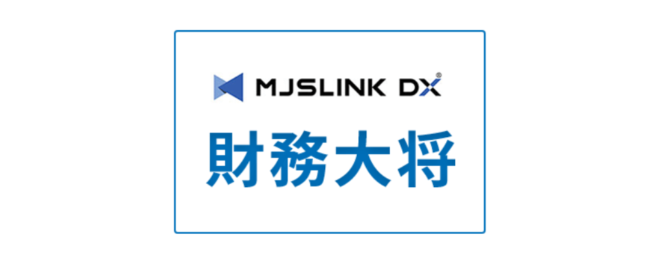 MJSLINK DX 財務大将