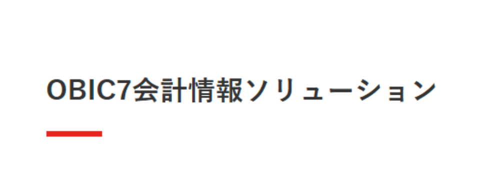 OBIC7会計情報ソリューション