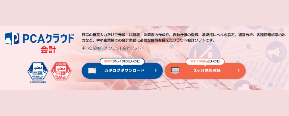 PCAクラウド会計