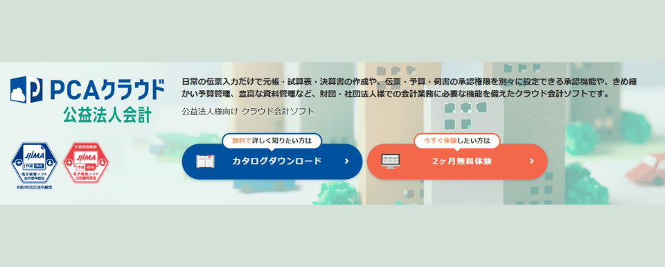 PCAクラウド 公益法人会計