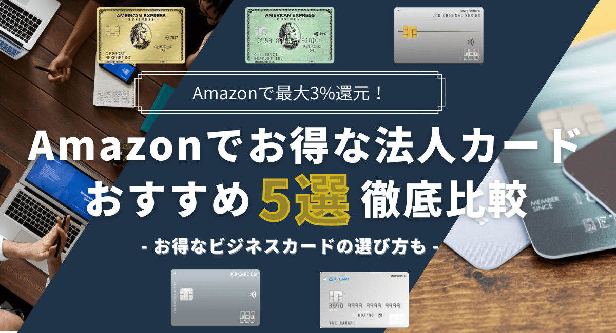 Amazon利用におすすめの法人カード5選！最大3%還元のお得なビジネスカードも