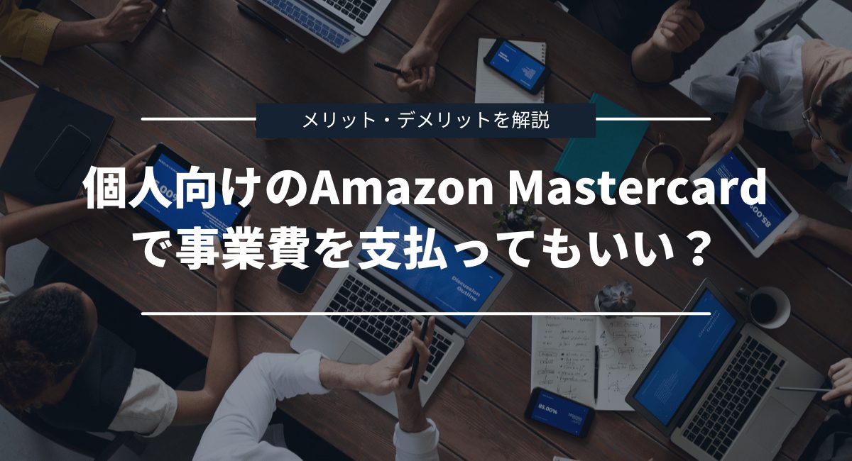 個人用のAmazon Mastercard / Amazon Prime Mastercardを事業費決済に使用してもいい？