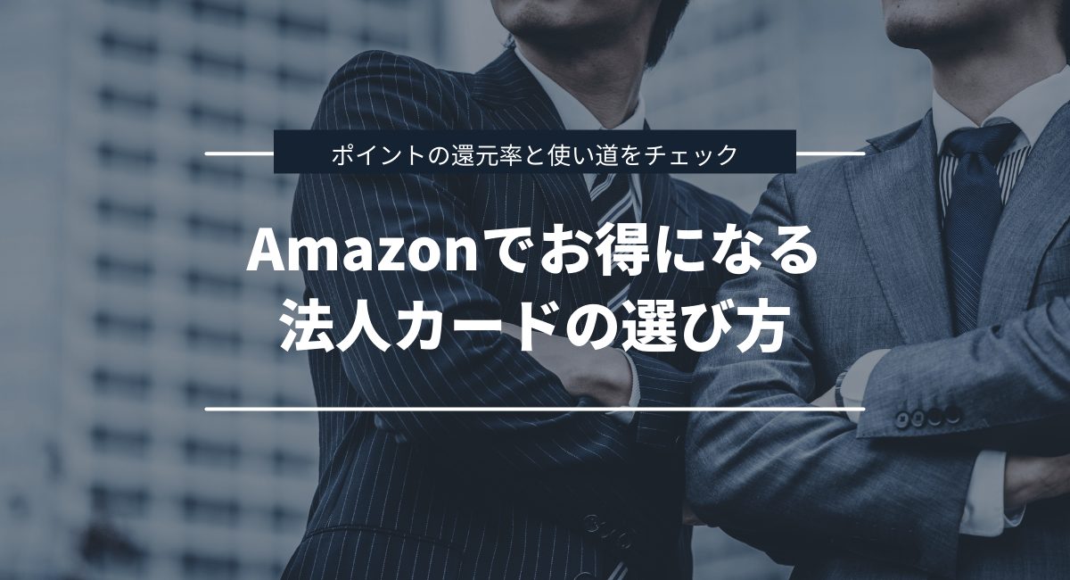 アマゾンでの利用がお得になる法人カード・ビジネスカードの選び方