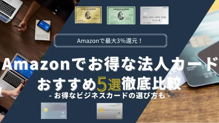 Amazon利用におすすめの法人カード5選！最大3%還元のお得なビジネスカードも