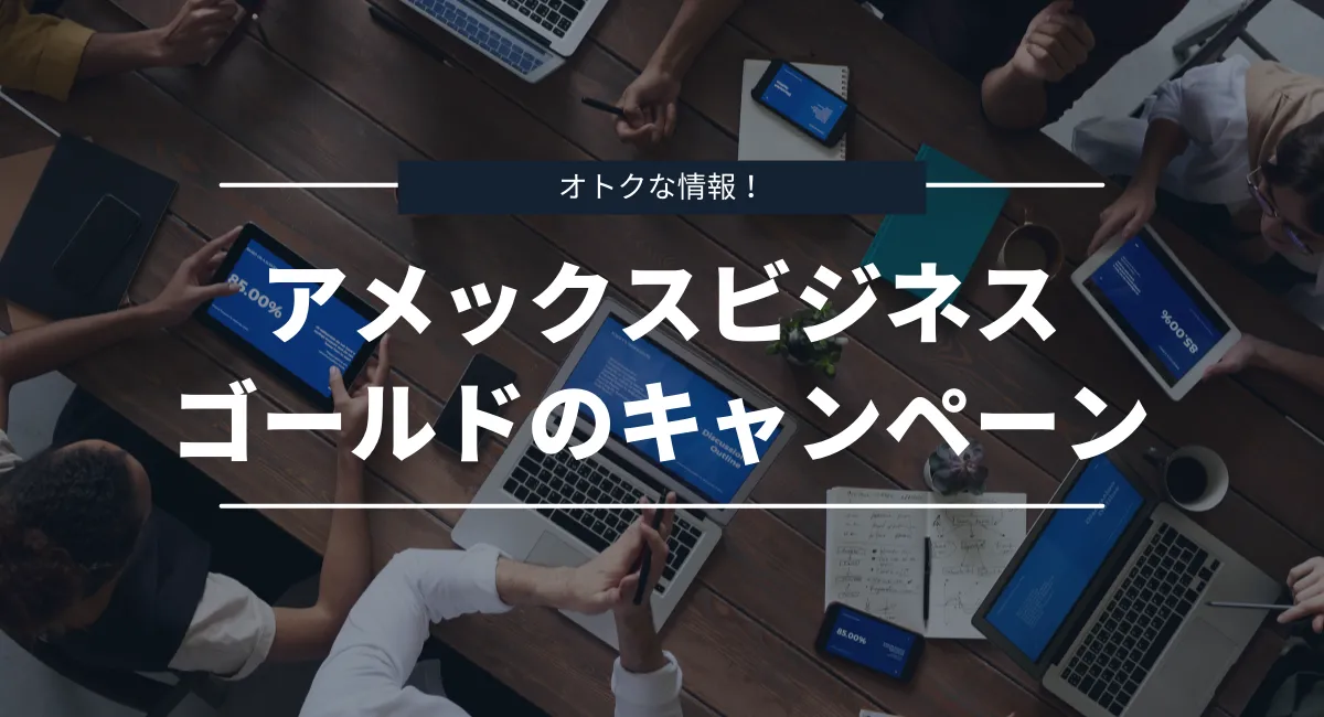 アメックスビジネスゴールドの入会キャンペーン内容・特典を紹介