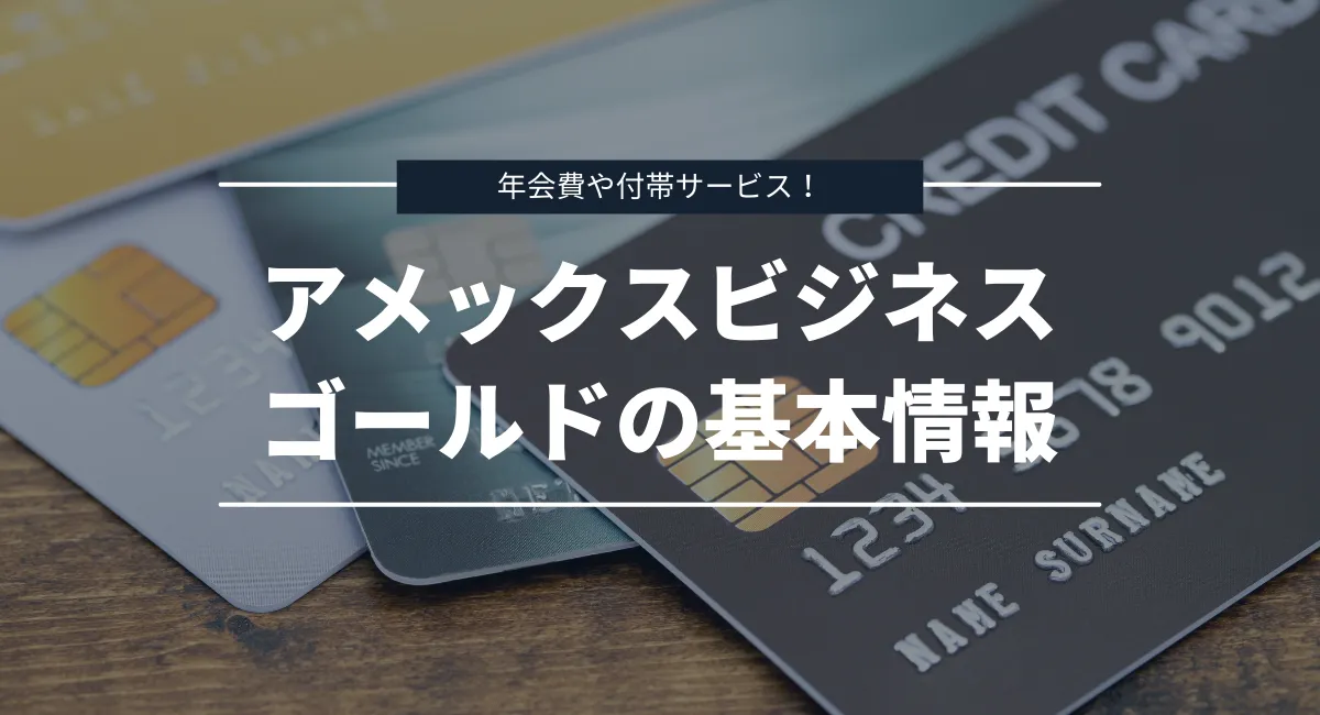 年会費や付帯サービスは？アメックスビジネスゴールドの基本情報