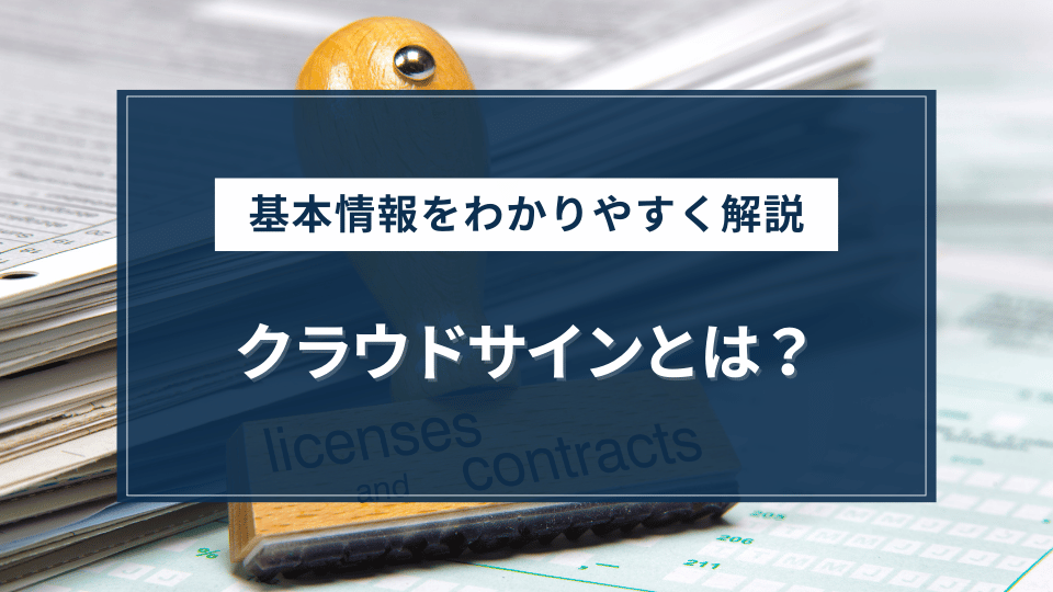 クラウドサインとは？基本情報をわかりやすく解説