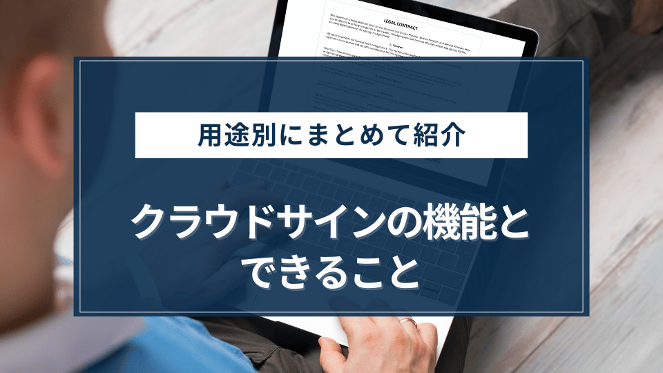 クラウドサインの機能とできること