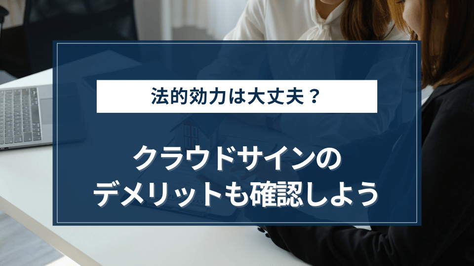 デメリットも事前に確認しておこう