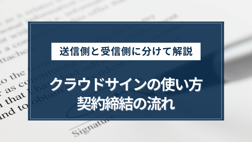 クラウドサインの使い方・契約締結の流れを解説