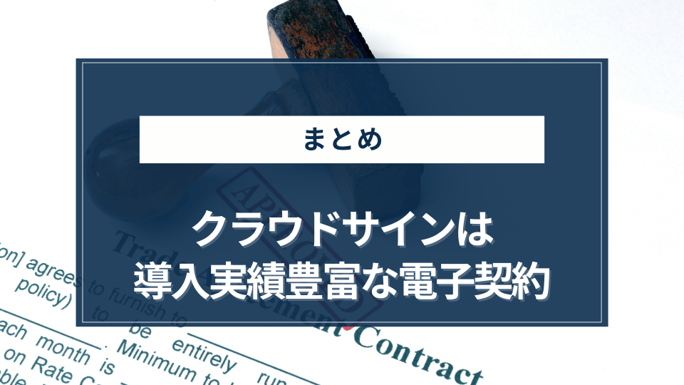 まとめ｜クラウドサインは法的効力があり導入実績も豊富な電子契約システム