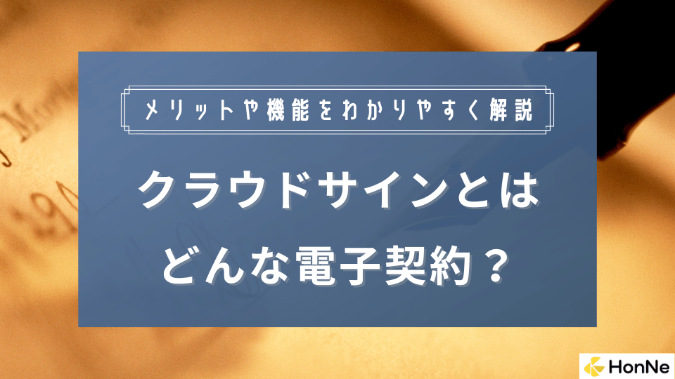 クラウドサインの料金やできることを徹底解説！独自調査で分かった評判やメリットも紹介