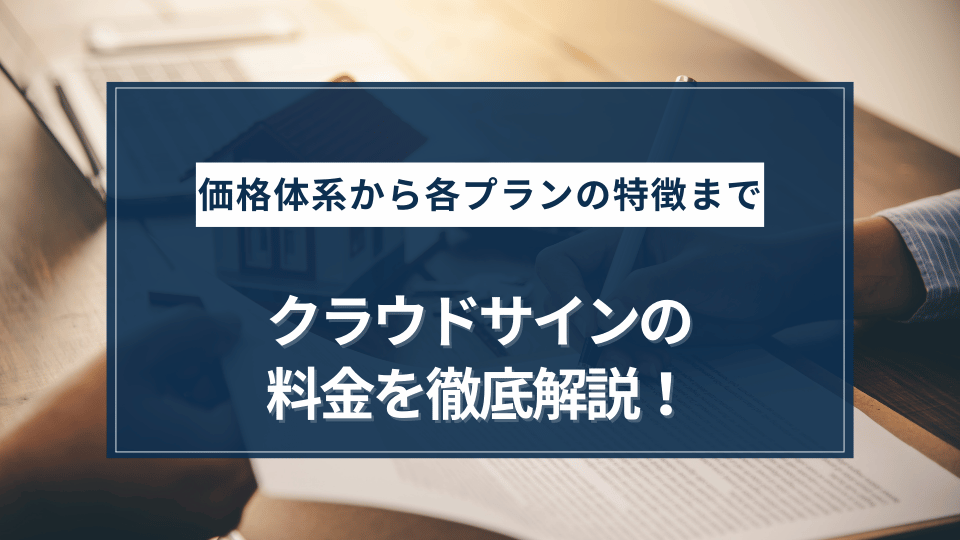 クラウドサインの料金を徹底解説！