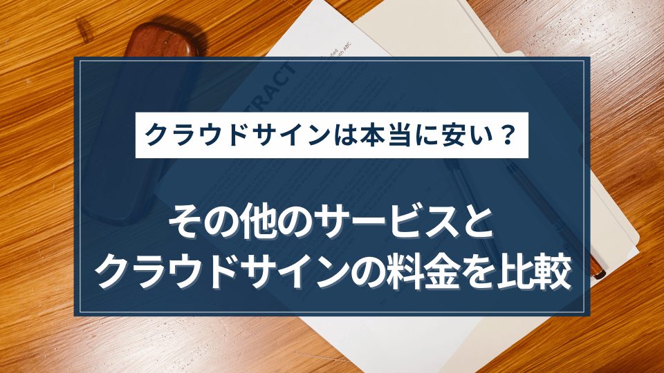 その他の電子契約システムとクラウドサインの料金・機能を比較