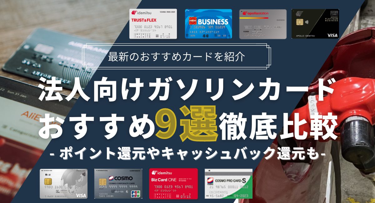 法人向けガソリンカードおすすめ9選！クレジット審査なしのカードも紹介