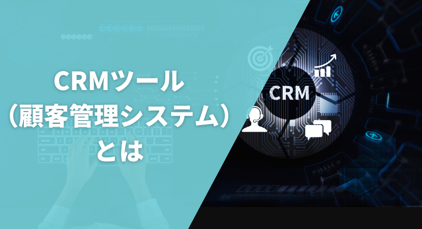 CRMツール（顧客管理システム）とは？