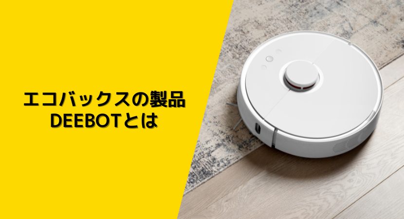 エコバックスのDEEBOTとは