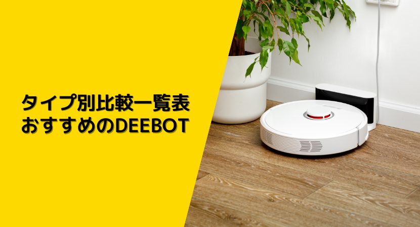 おすすめのDEEBOT一覧