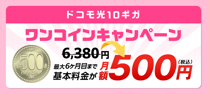 ドコモ光10ギガの月額料金6ヶ月間500円キャンペーン