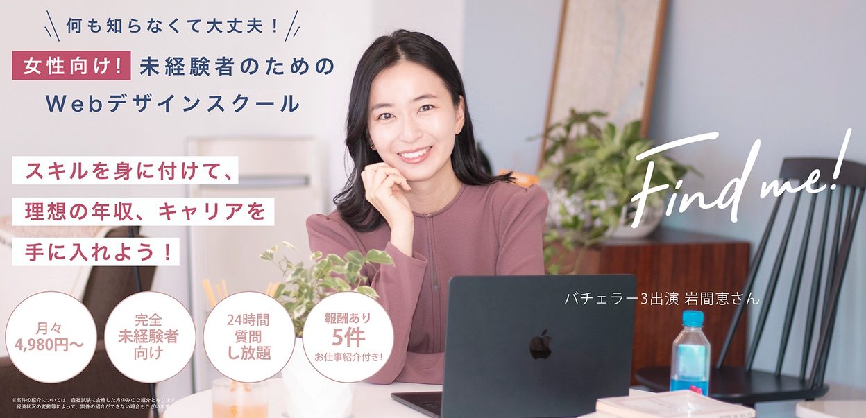 女性専用WEBデザインスクール・Find me!