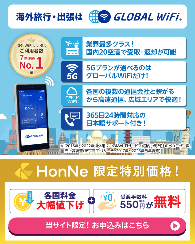 GLOBAL WiFi　HonNe限定