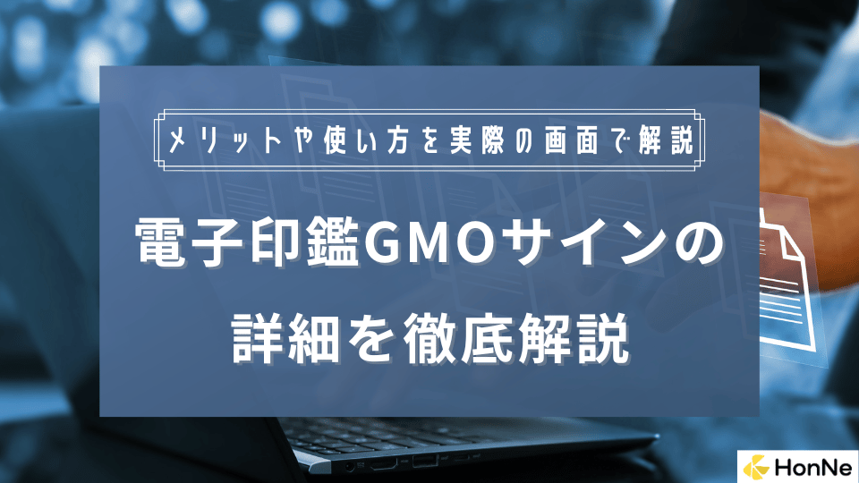 電子印鑑GMOサインとは？利用者の口コミ・評判からわかるメリット・デメリットを紹介