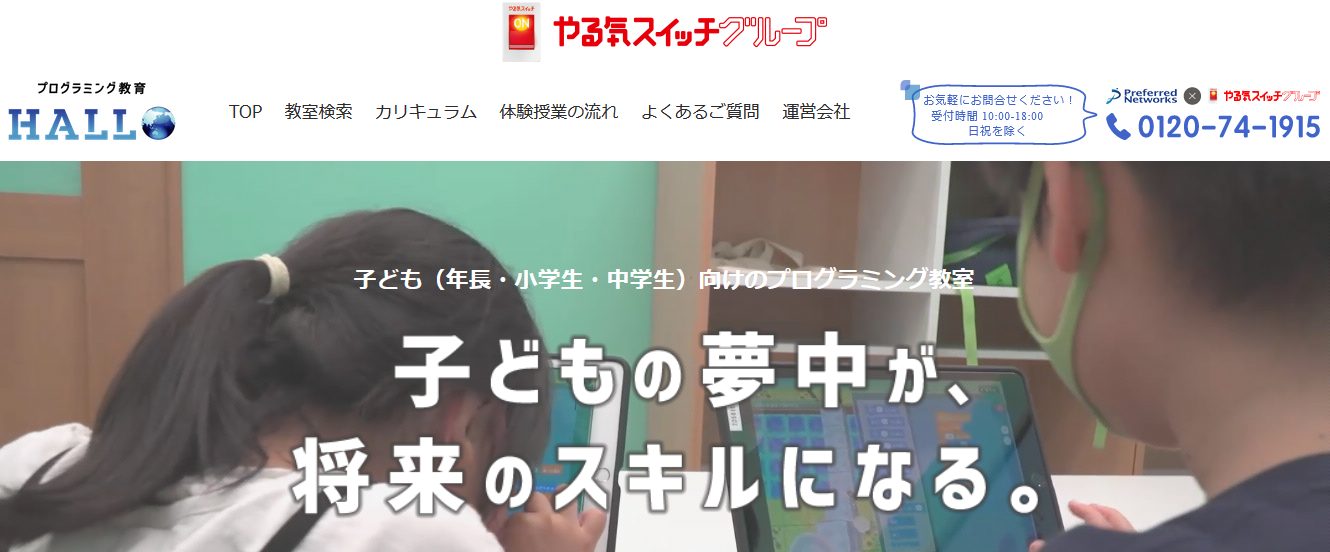 年長・小学生・中学生向けのプログラミング教育HALLO(ハロー)