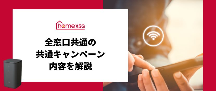 ドコモホームルーター　home5G_Common-campaign