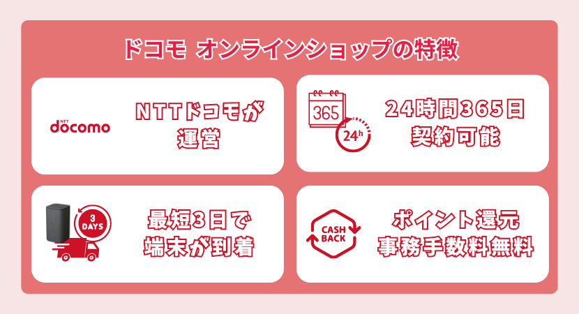 docomoのオンラインショップの特徴