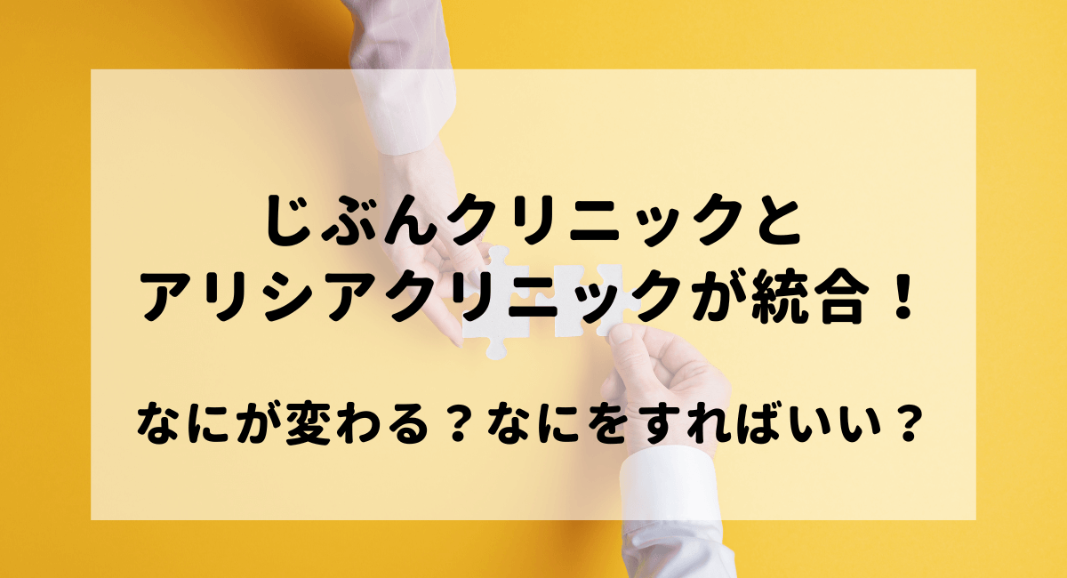 じぶんクリニックとアリシアクリニックが統合