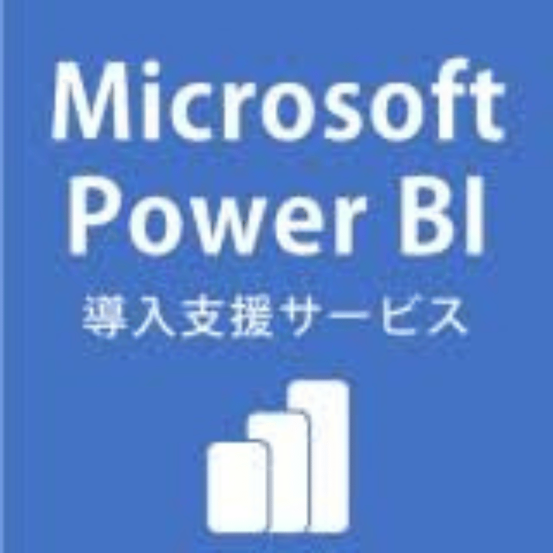 Microsoft Power BI 導入支援サービス