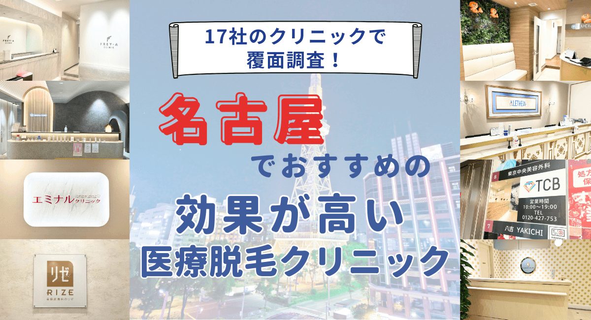 名古屋でおすすめの効果が高い医療脱毛クリニック