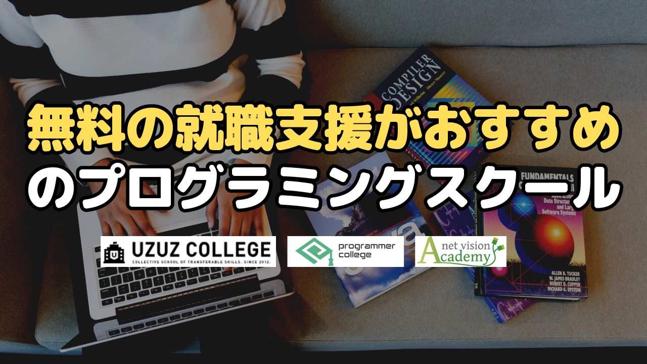 無料の就職支援がおすすめのプログラミングスクール