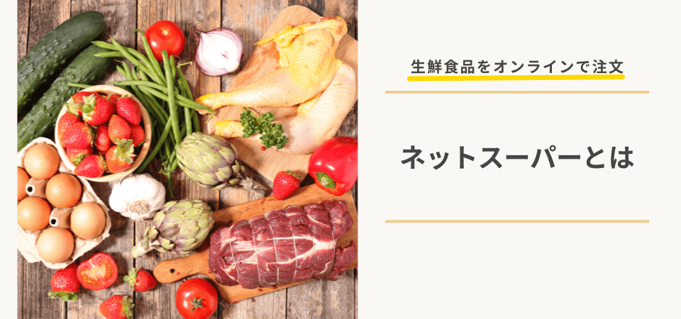 ネットスーパーとは生鮮食品や日用品などをオンラインで注文できるサービス