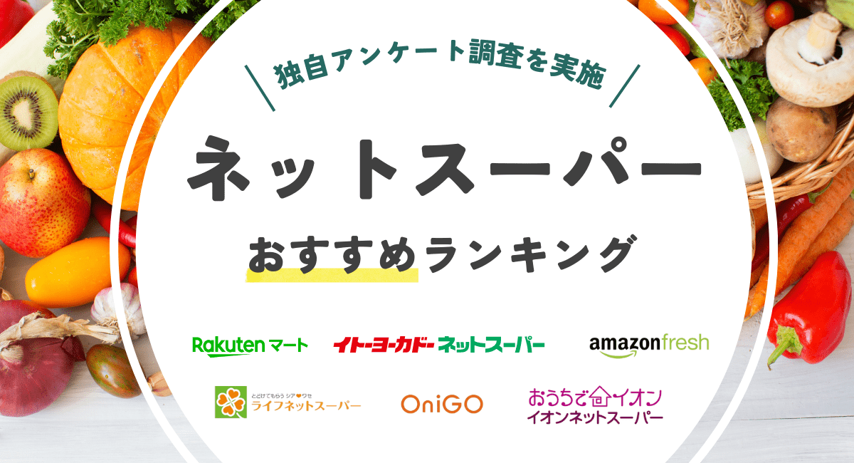 ネットスーパーおすすめランキング6選【2024年最新比較】