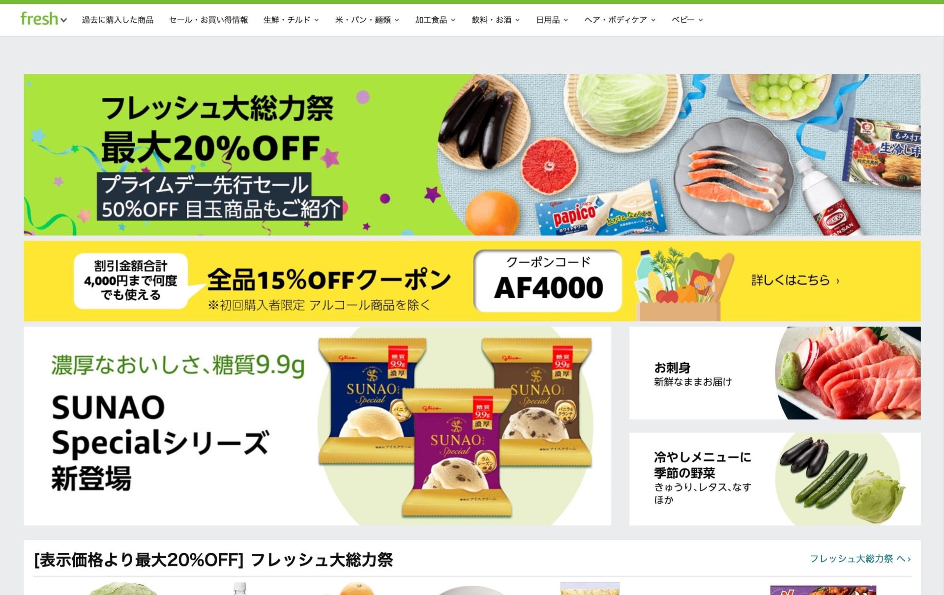 Amazonフレッシュ