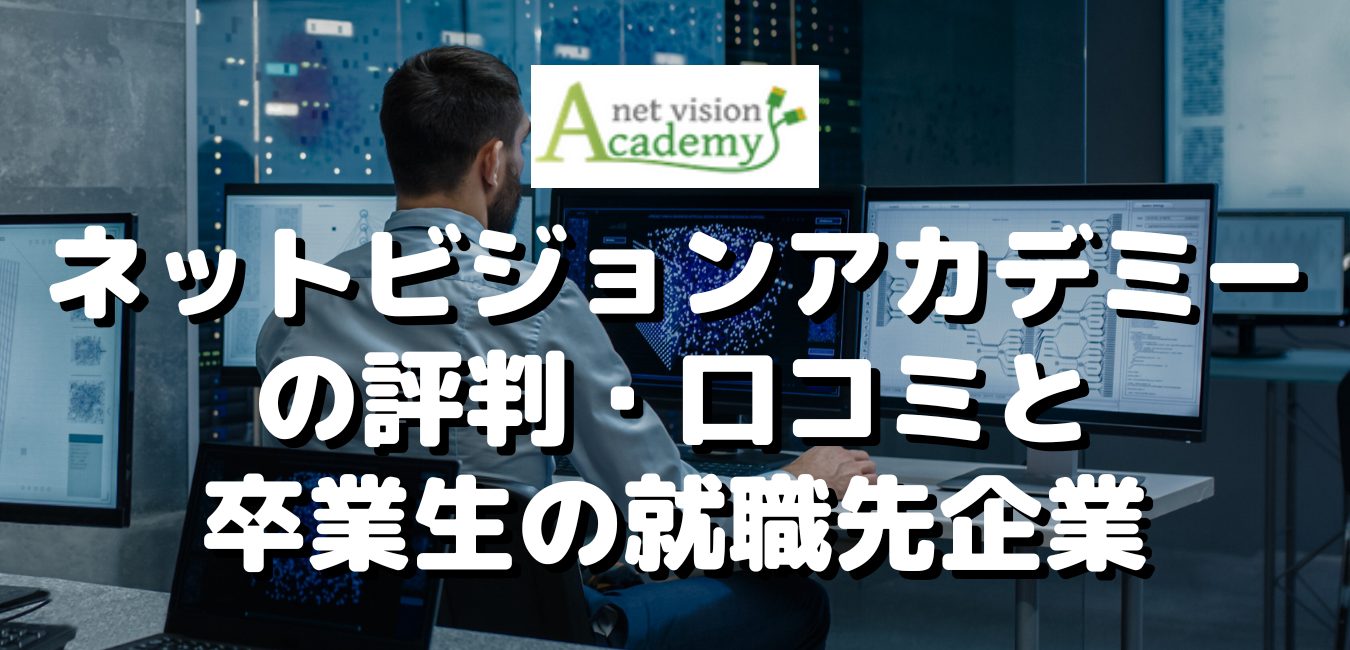 ネットビジョンアカデミーの評判・口コミと卒業生の就職先企業