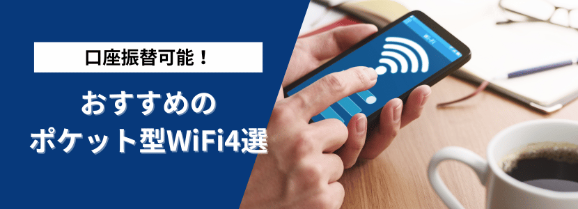 おすすめのポケットWiFi・モバイルWi-Fi5選について解説します